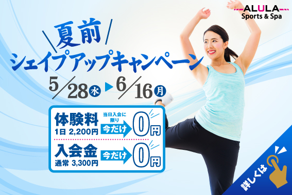 シェイプアップキャンペーン