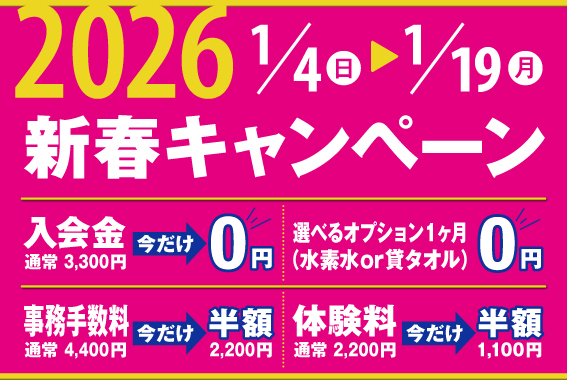 新春キャンペーン