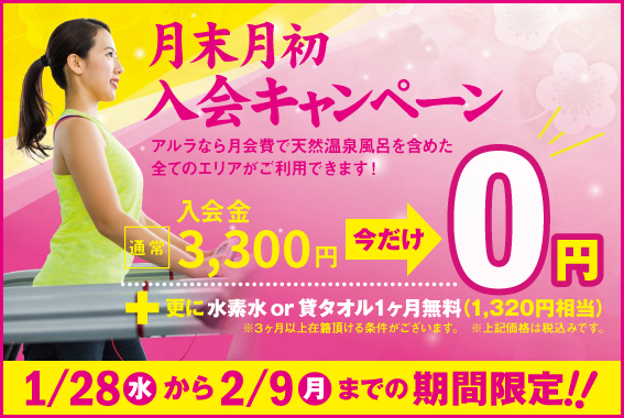 月末キャンペーン