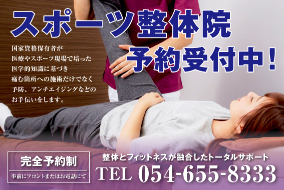 スポーツ整体院