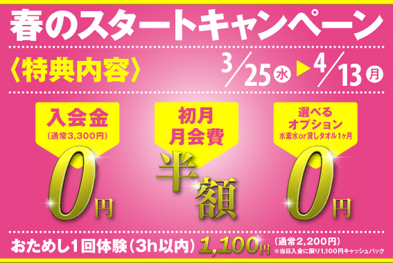 春のスタートキャンペーン